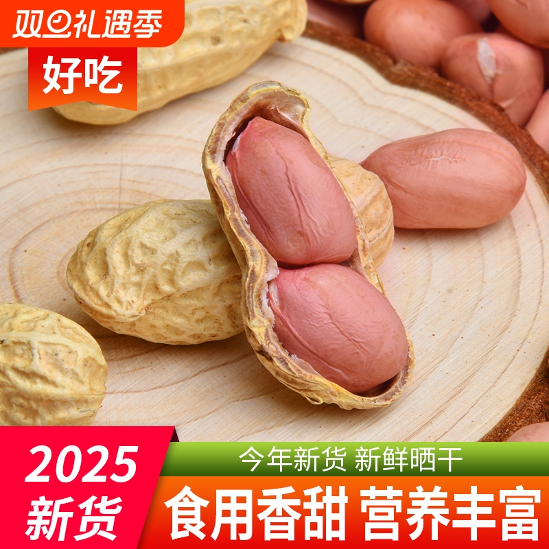 【热销10W+】生花生5斤今年新货