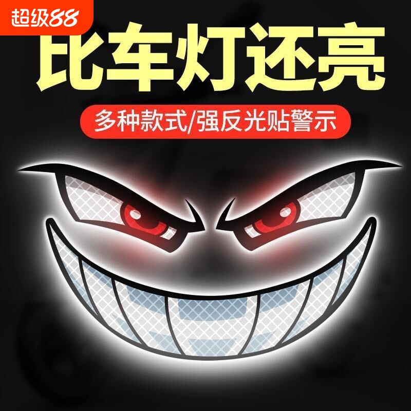 电动车反光贴恶魔眼睛装饰汽车贴纸摩托车头盔个性创意车贴警示贴