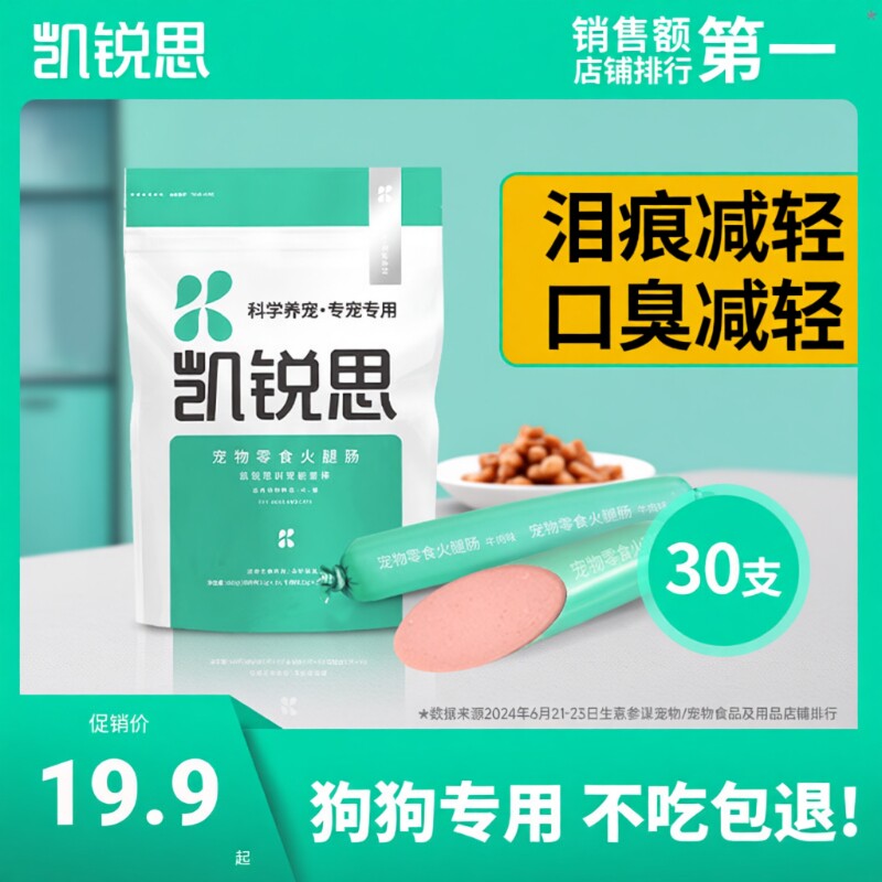 凯锐思宠物狗狗火腿肠训练奖励零食香肠低盐低油食品狗香肠30支