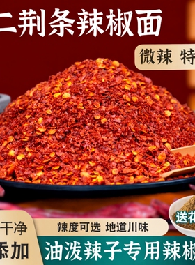四川红油二荆条辣椒面微辣特香中粗商用辣椒粉500g油泼辣子花椒