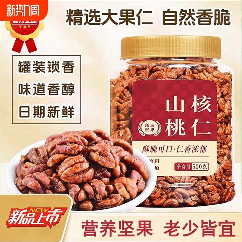 新货山核桃仁500g罐原味野生小核桃仁儿童孕妇零食干果特产坚果仁