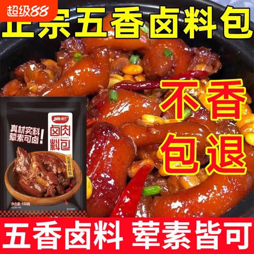 五香卤料包家用卤料秘制炖肉调料包卤菜卤味卤蛋五香卤肉料大全