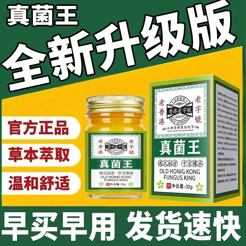 全新香港真菌王网旗舰草本萃取足部适用正品皮肤外用男女草本膏