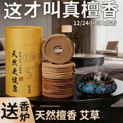 天然檀香香薰家用盘香卧室内持久