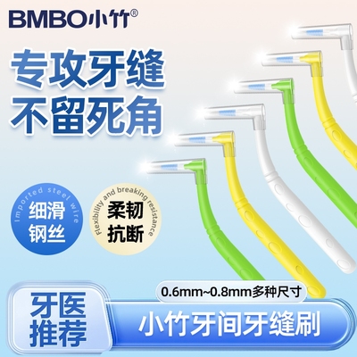 小竹牙缝刷矫正牙齿|千人加购