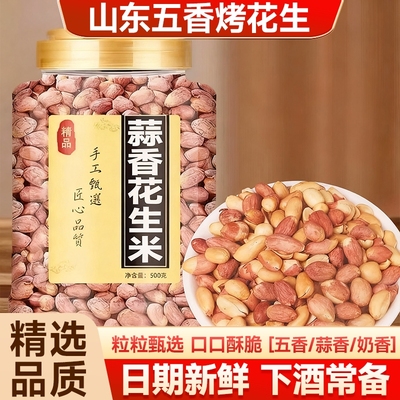 山东莱西五香花生米正宗脱油烤花生下酒胖特产炒烘烤花生东来蒜香