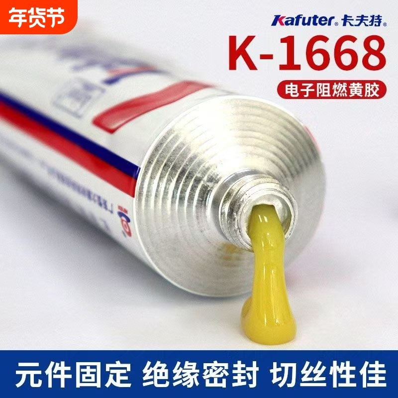 卡夫特K-1668黄胶快干溶剂型防水密封绝缘胶电子元器件专用氯丁