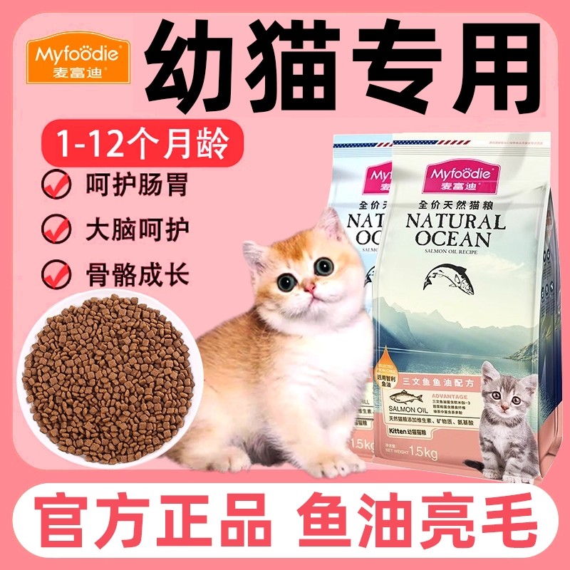 麦富迪猫粮幼猫专用1到3月小猫奶糕4-12月全价营养官方正品三文