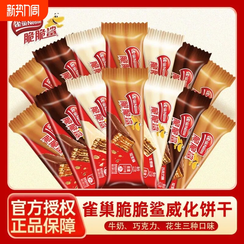 雀巢脆脆鲨巧克力威化饼干袋装休闲零食品儿童年货小吃夹心健康