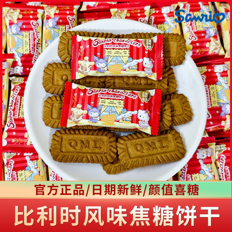 三丽鸥比利时风味焦糖饼干早餐代餐休闲儿童小零食喜饼小包装批发