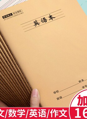 英语本16k小学生专用作业本
