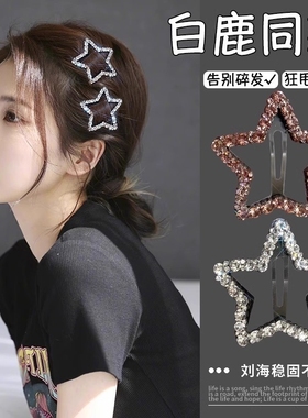 五角星水钻星星发夹女2025新款前额刘海边夹侧边碎发夹发卡bb卡子