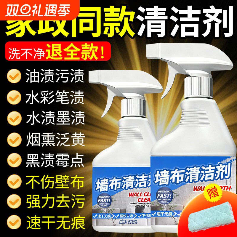墙布清洁剂壁布专用清洁剂墙纸去污渍除霉墙布免洗去污墙壁干洗剂