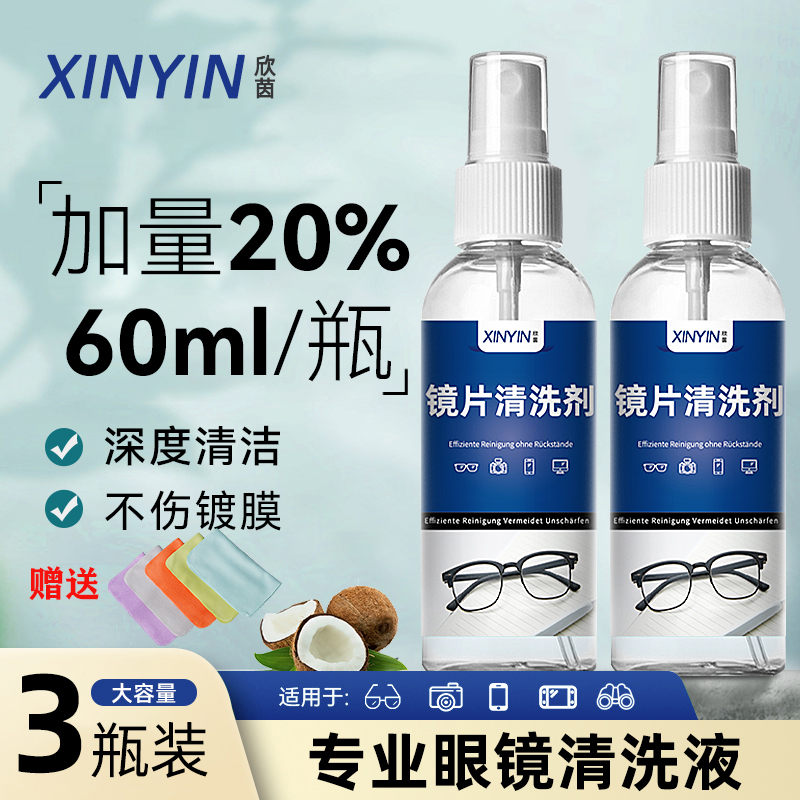 防雾眼镜清洗液60ml|千人加购