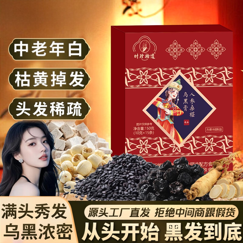 人参桑葚乌黑膏直播同款官方正品旗舰店内调养发黑发乌黑密发五黑