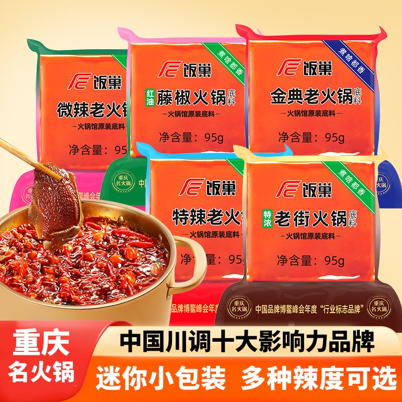 饭巢火锅底料重庆95g正宗麻辣牛油小包装四川麻辣烫冒菜调料家用