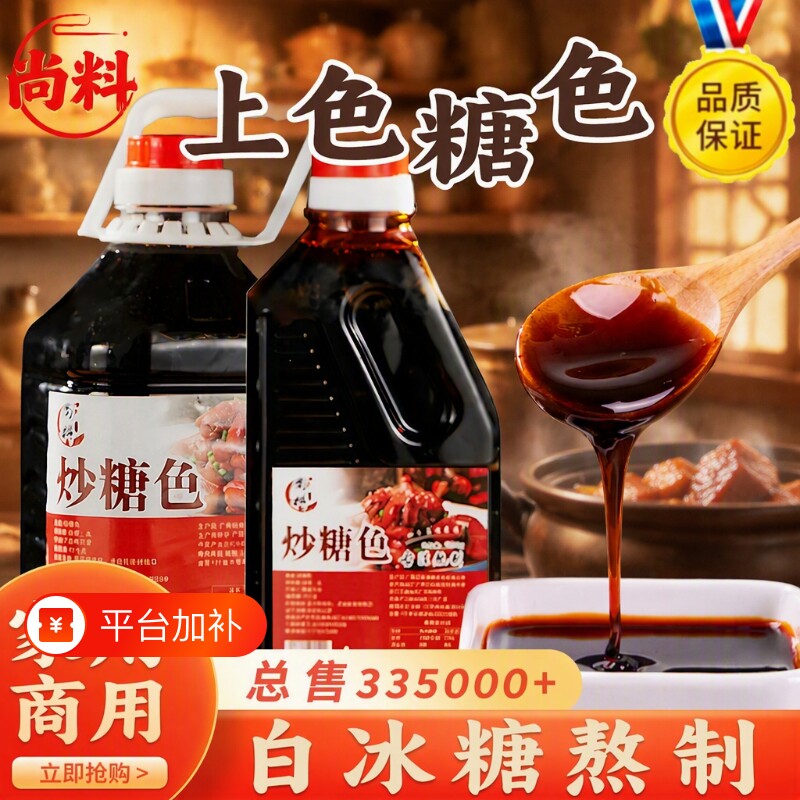 尚料炒糖色卤肉红烧肉上色焦糖色商用家用卤料专用纯冰糖炒糖色汁
