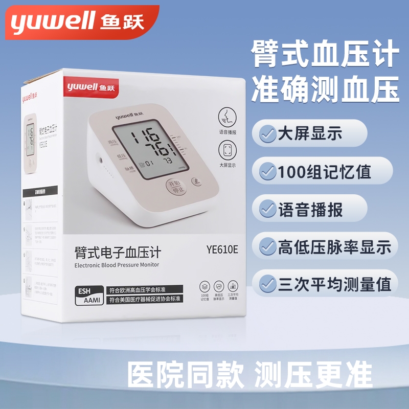 鱼跃臂式电子血压计血压测量仪