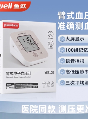 鱼跃血压计测量仪医用高精准鱼跃臂式电子血压计血压测量仪YE610E