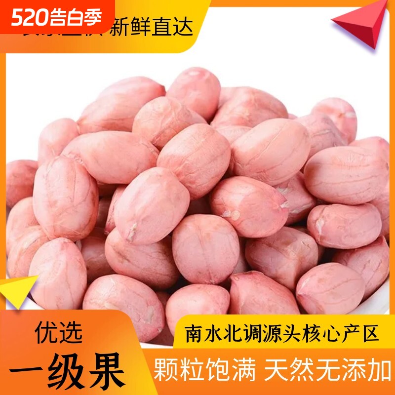 2025现剥新鲜花生米晾干新货粉红皮散装花生仁榨油饱满大白沙清香