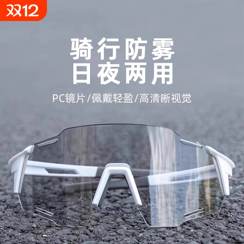 防雾防紫外线骑行眼镜日夜两用