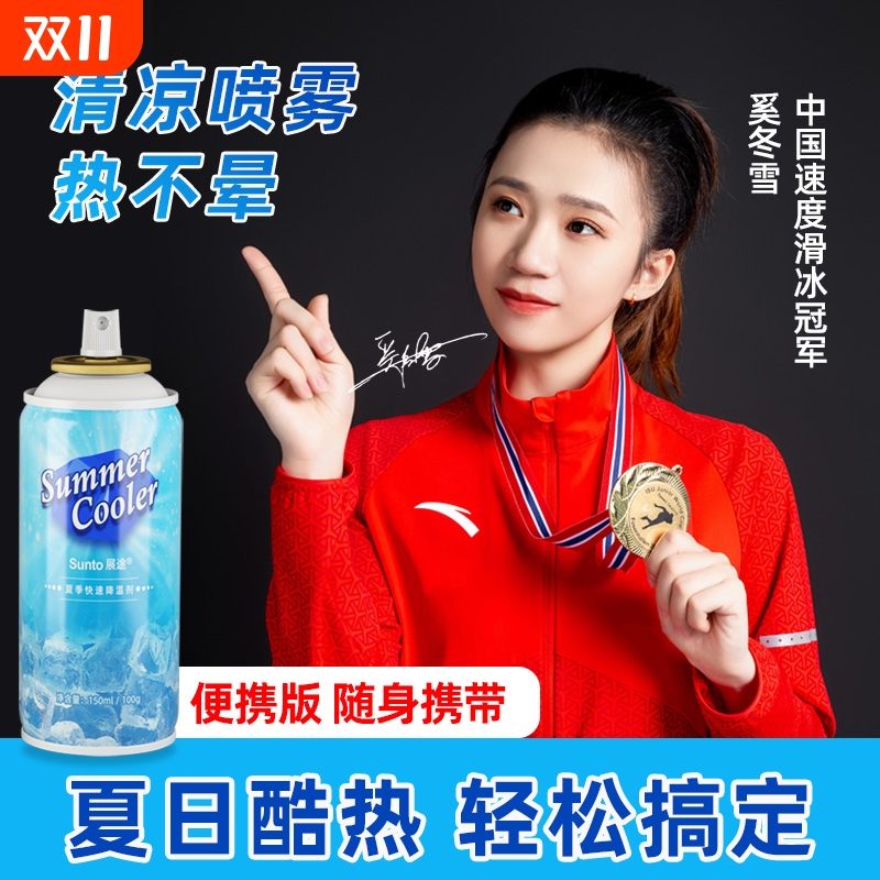 展途降温剂夏日人体清凉喷雾