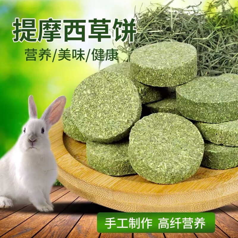 提摩西草饼500g干草草块兔子豚鼠龙猫荷兰猪磨牙草饼棒约50个幼