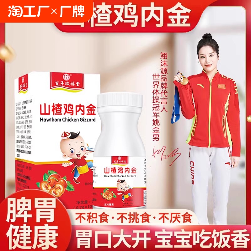 山楂鸡内金咀嚼片宝宝婴幼儿童益生菌消化积食厌食调理养脾胃压片