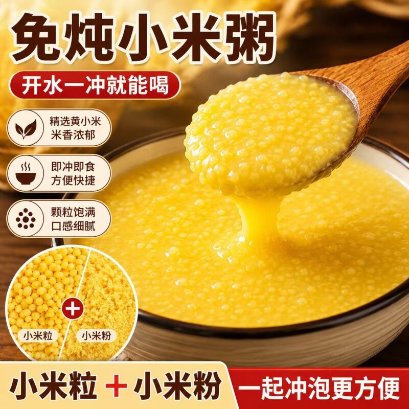 免炖小米粥冲泡即食免煮山西黄小米粥独立包装儿童营养早餐代餐