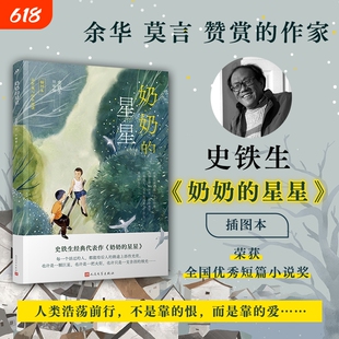 奶奶的星星 史铁生经典真挚纯净的亲情 朗读者徐静蕾感动落泪朗读 现代文学小说随笔搭我与地坛 人民文学出版社 正版书籍