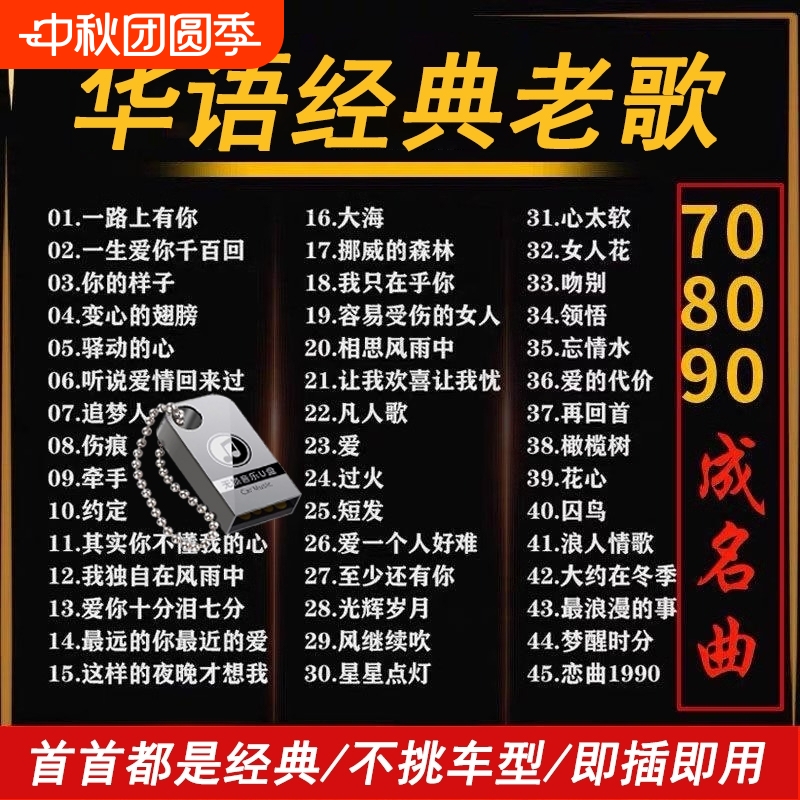 经典老歌音乐U盘|超2.1万次加购