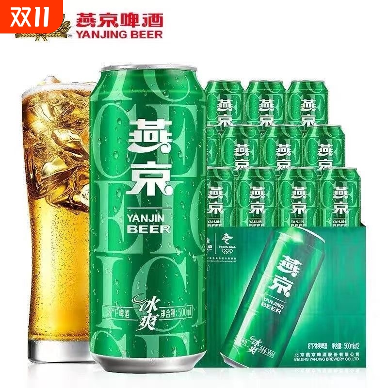 燕京啤酒冰爽8度清爽型啤酒500ml*9听整箱新鲜日期包邮