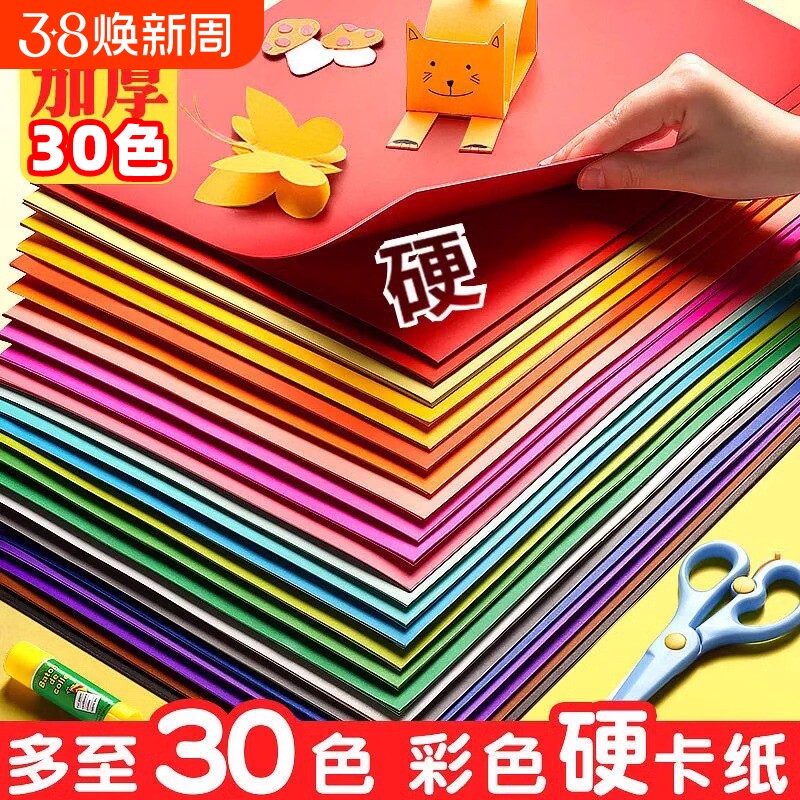 圣诞a4儿童彩色手工硬卡纸加厚30色幼儿园diy彩纸折纸课黑色白卡纸画画美术专用4k开手抄报剪纸贺卡材料包