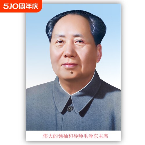 毛主席画像贴装饰客厅中堂
