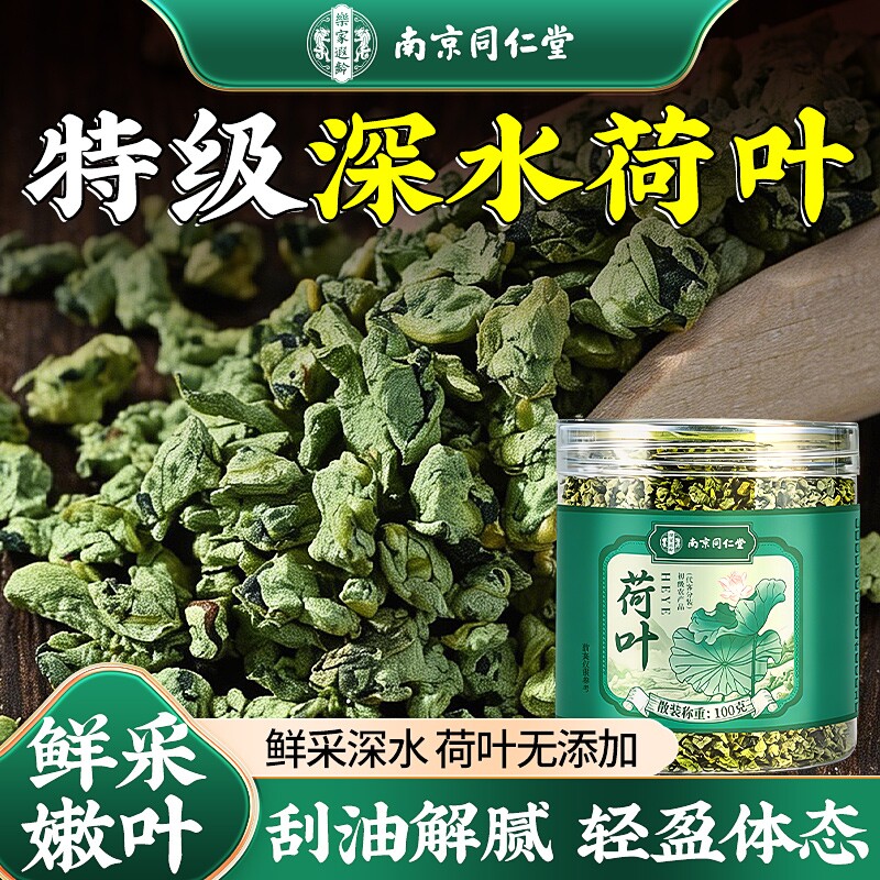 南京同仁堂荷叶茶正品官方旗舰店搭冬瓜瘦刮油肚子肥去荷叶干脂减