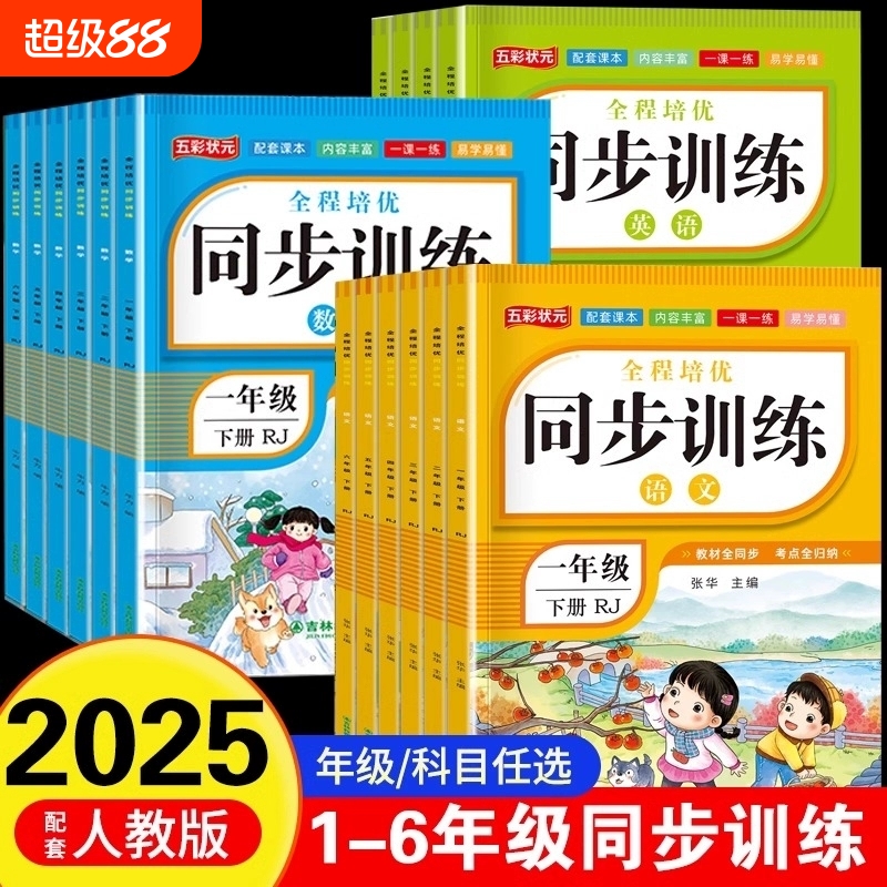 小学同步训练同步练习册