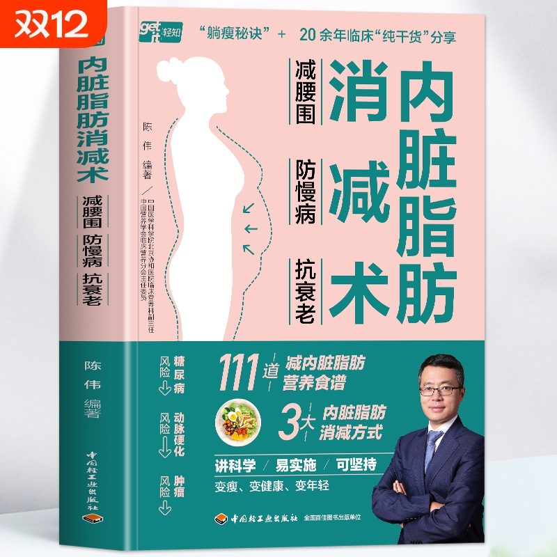 正版 内脏脂肪消减术 减腰围防慢病抗衰老 减掉内脏脂肪减糖生活饮食攻略减肥平台期轻断食书籍 瘦身低热量餐谱健身训练饮食计划书
