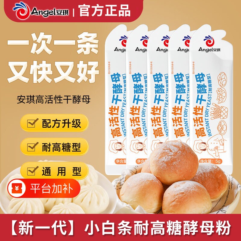 安琪小白条酵母耐高糖酵母粉馒头包子高活性低糖面包发酵粉小包装