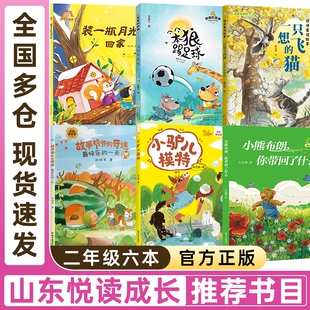 山东悦读成长二年级读读童话故事一只想飞的猫最快乐一天故事爷爷的奇遇装一瓶月光回家小熊布朗你带回了什么小驴儿模特笨狼踢足球