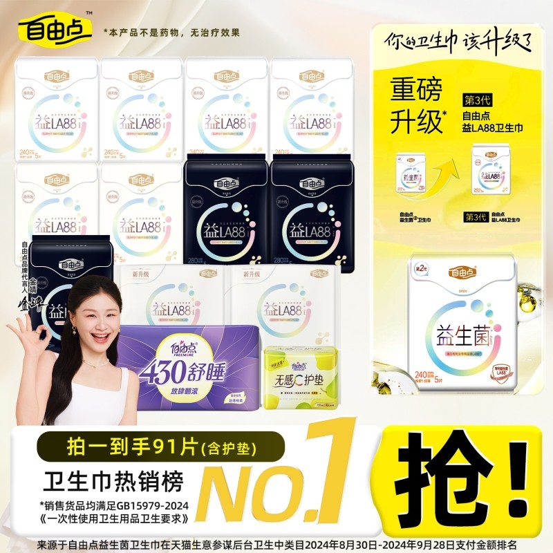 自由点益生菌卫生巾超薄日用夜用组合装姨妈巾官方旗舰店正品无感