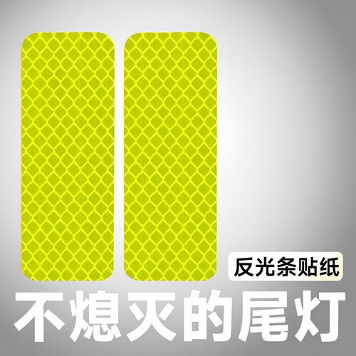 汽车反光条反光贴电动车夜间贴纸摩托警示贴警示自行车安全发光