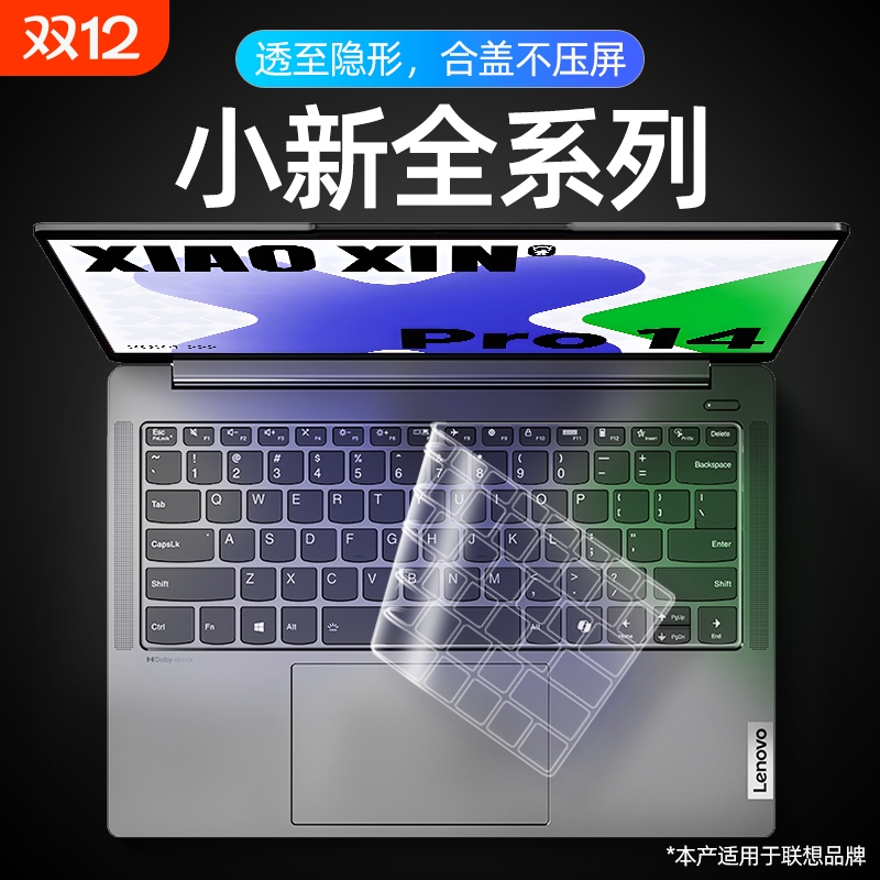 超薄！适用联想专用键盘膜