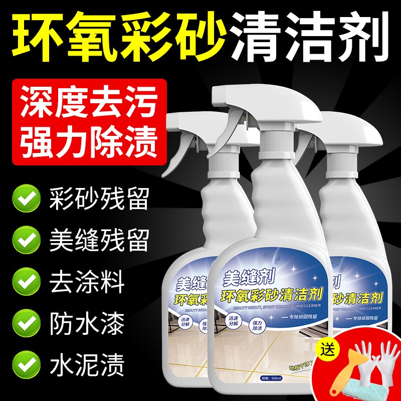 环氧彩砂清洁剂清洗剂瓷砖美缝残留除胶地砖缝清胶清除剂宠物浴室