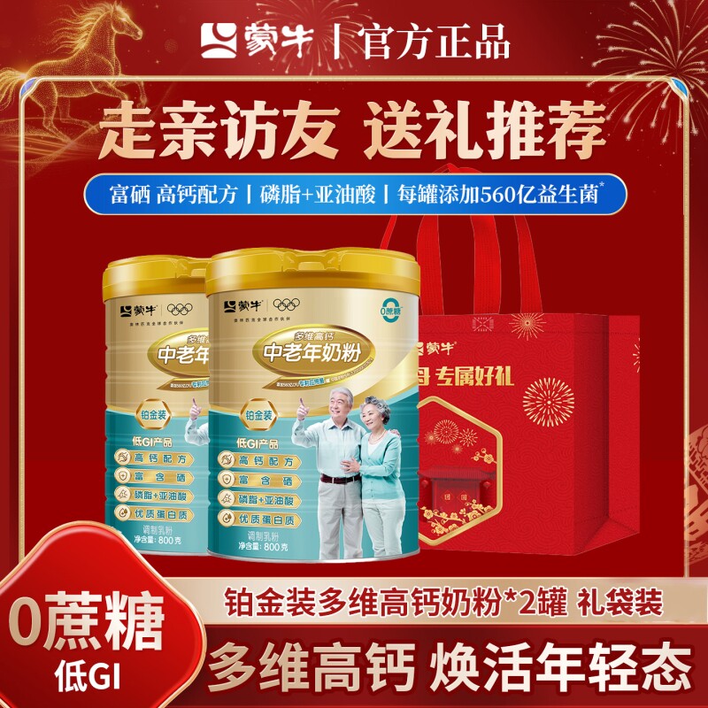 蒙牛铂金装高钙中老年人奶粉800g*2罐礼袋装冲调年货多维送礼长