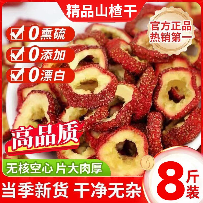 山楂干泡水特级官方旗舰店新货正宗无添加天然精品山楂片干中药材