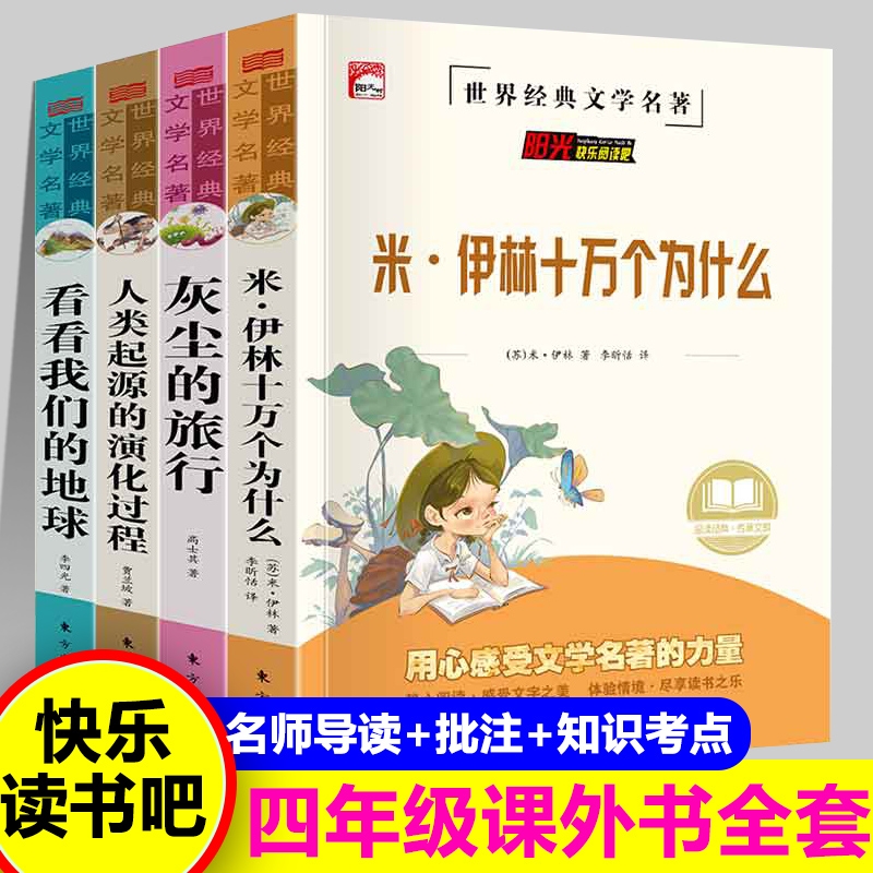 全8册正版四年级上下册快乐读书吧米伊琳十万个为什么看看我们的地球灰尘的旅行人类起源演化过程阅读课外书目小学生版李四光作品