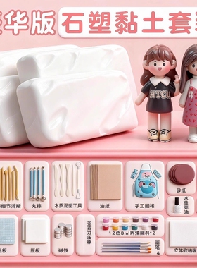 免烤diy材料包儿童石膏黏土泥塑小学生手工可塑免烧万软陶土能工具套装手办冰箱贴陶泥陶艺涂色石塑粘土白泥