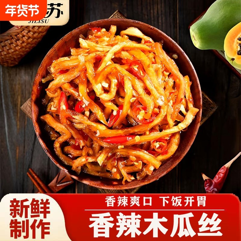 香辣木瓜丝下饭菜嘎嘣脆腌制酱菜开胃麻辣小咸菜开袋即食,水产肉类/新鲜蔬果/熟食,酱菜/下饭菜/外婆菜,淘宝优惠券,粉丝福利购,淘宝优惠卷