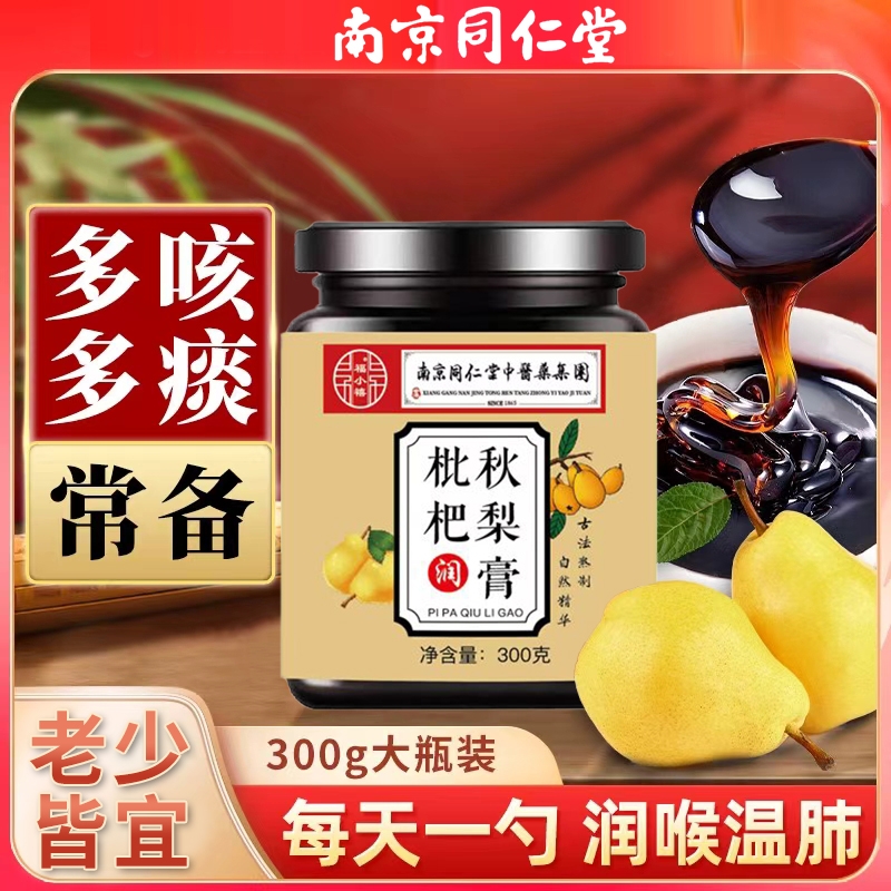南京同仁堂枇杷秋梨膏润肺大人儿童无添加止官方旗舰店咳雪梨配方