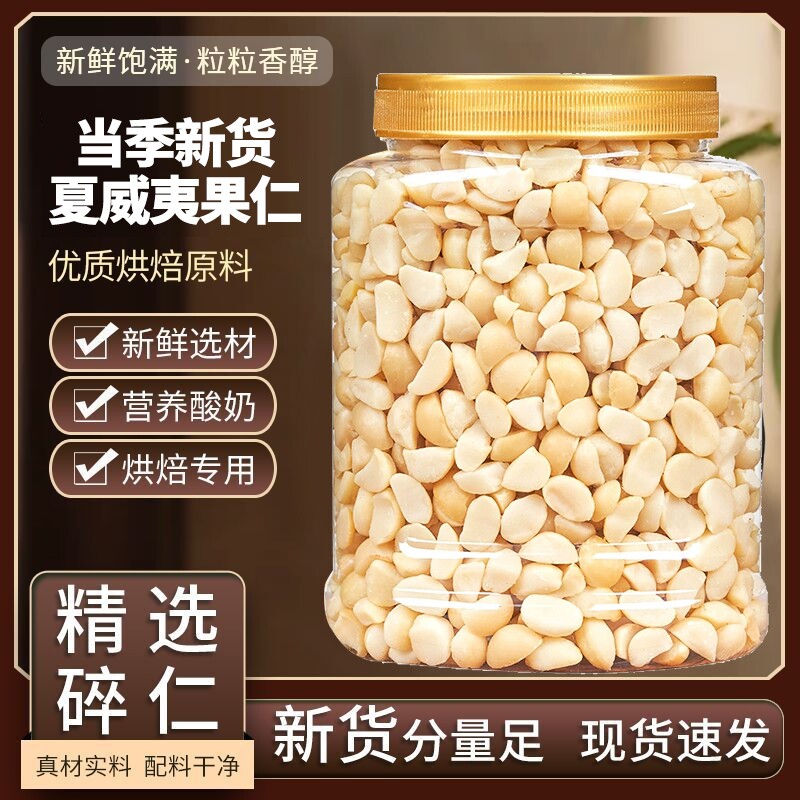 新货云南夏威夷果仁原味坚果仁烘焙零食小包装批发罐装去壳年货